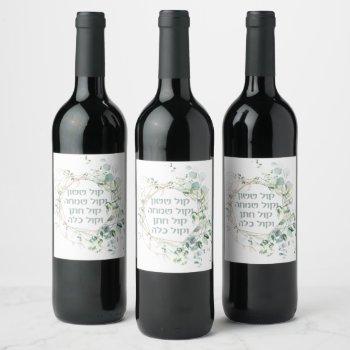 Small Jewish Wedding Chuppah Eucalyptus Kol Sasson Wine Label Front View