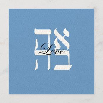 love jewish hebrew wedding invitation