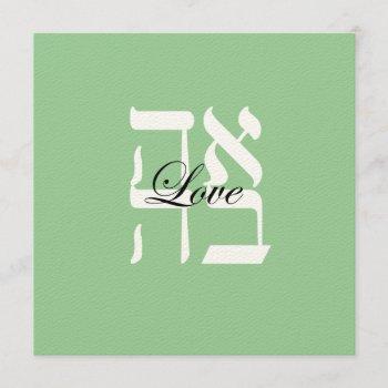 pale sage love jewish hebrew wedding invitation