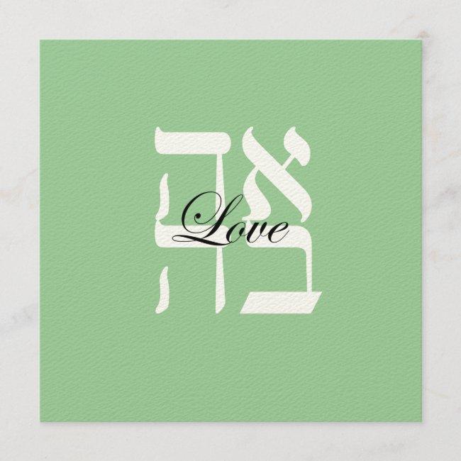 Pale Sage Love Jewish Hebrew Wedding